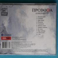 ПровоDа – 2007 - Похолодало(Никитин – ТФН-CD 16/07)(Rock), снимка 6 - CD дискове - 45429076