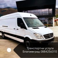 Транспортни услуги Благоевград , снимка 1 - Транспортни услуги - 45243099