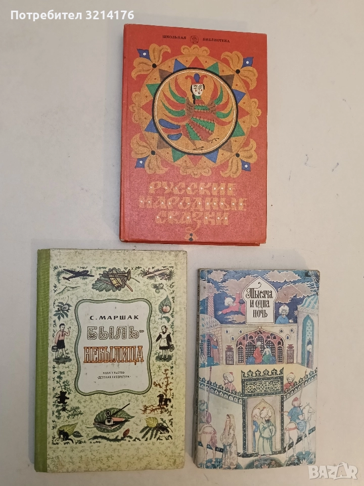 Быль-небылица - С. Маршак, снимка 1