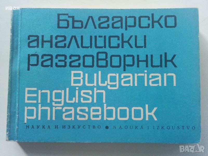 Българско-Английски разговорник - 1974г. , снимка 1