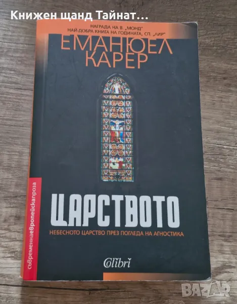 Книги Световна Проза: Еманюел Карер - Царството, снимка 1