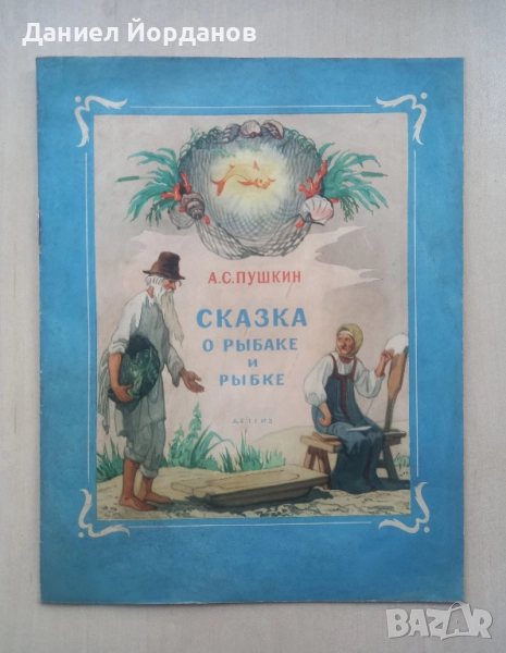Сказка о рыбаке и рыбке - А. С. Пушкин, илюстрации Борис Дехтерев, снимка 1