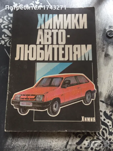 Химики автолюбителям /Химия на автолюбителя/, снимка 1