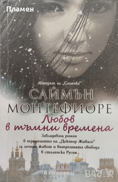 Любов в тъмни времена Саймън Монтефиоре, снимка 1