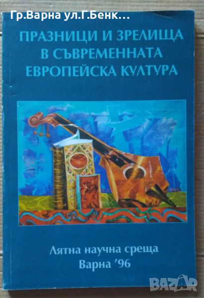 Празници и зрелища в съвременната европейска култура Димитър Овчаров 15лв, снимка 1