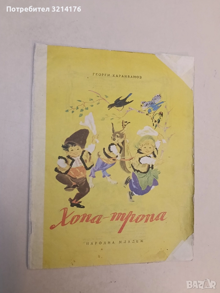 Хопа-тропа - Георги Караиванов, снимка 1