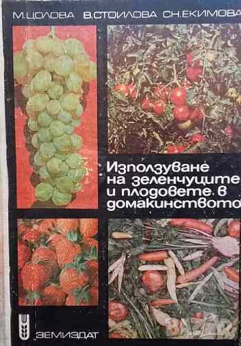 Използуване на зеленчуците и плодовете в домакинството Маргарита Цолова, Вера Стоилова, Снежана Еким, снимка 1
