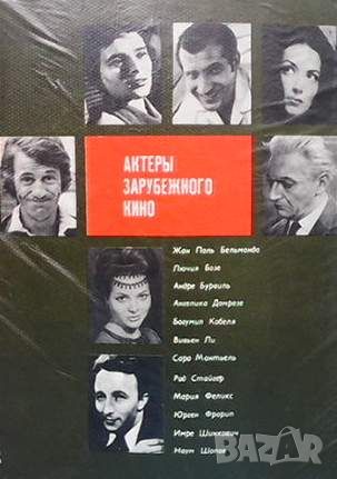 Актеры зарубежного кино. Вып. 8, снимка 1