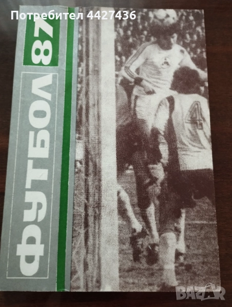 Футбол 87, снимка 1