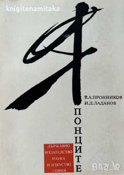 Японците - Етнопсихологически очерци - В. А. Пронников, И. Д. Ладанов, снимка 1
