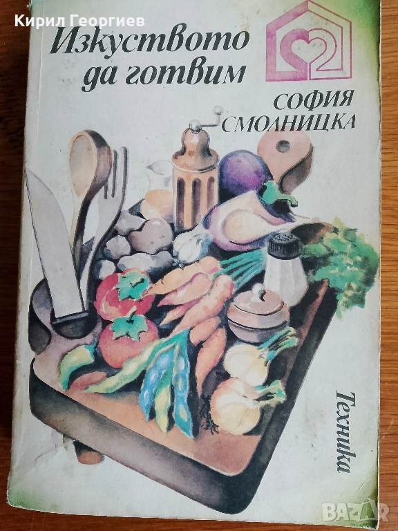 Изкуството да готвим , снимка 1