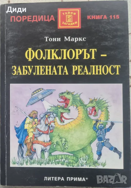 Тони Маркс - Фолклорът - забулената реалност, снимка 1