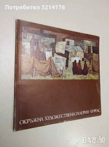 Окръжна художествена галерия – Бургас - Димитър Арнаудов, Владимир Свинтила, снимка 1