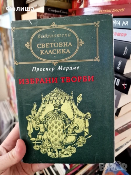 Избрани творби  - Проспер Мериме, снимка 1