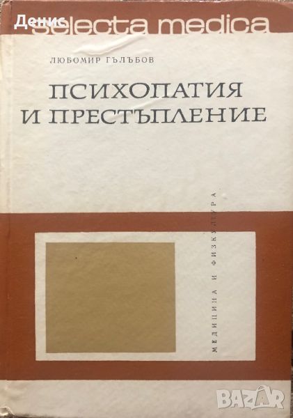 Психопатия И Престъпление - Любомир Гълъбов, снимка 1