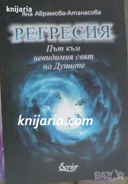 Регресия: Път към невидимия свят на душите, снимка 1