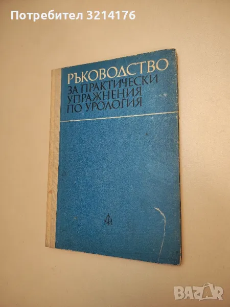 Ръководство за практически упражнения по урология – Колектив (1976), снимка 1