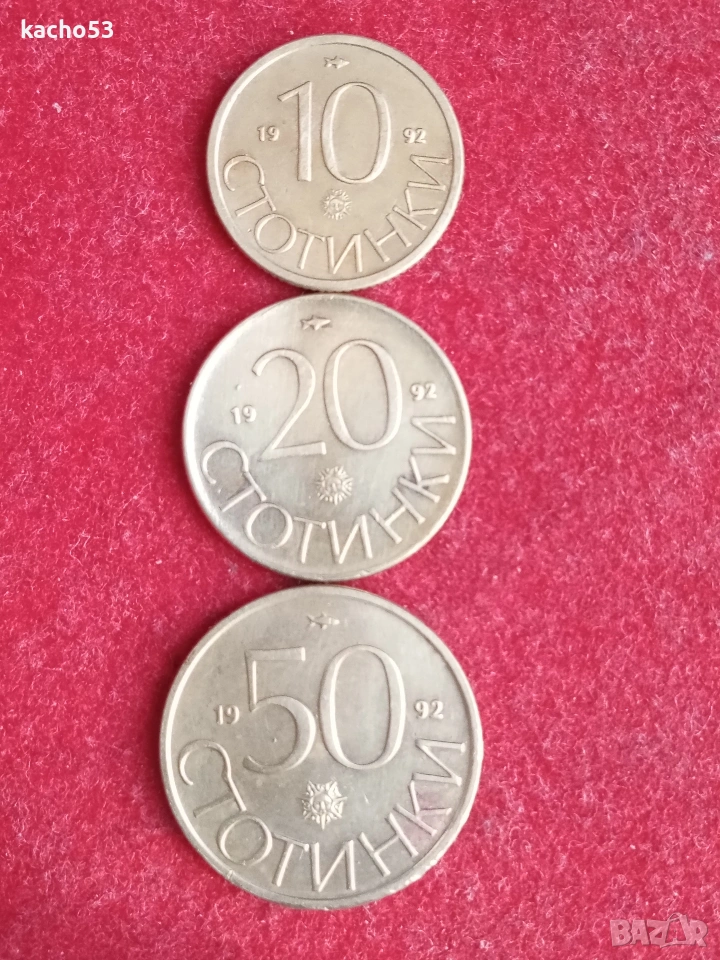 10,20,50 стотинки 1992г. България, снимка 1