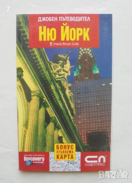 Джобен пътеводител: Ню Йорк 2007 г., снимка 1