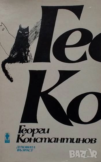 Духовита възраст Хумористични стихотворения Георги Константинов, снимка 1