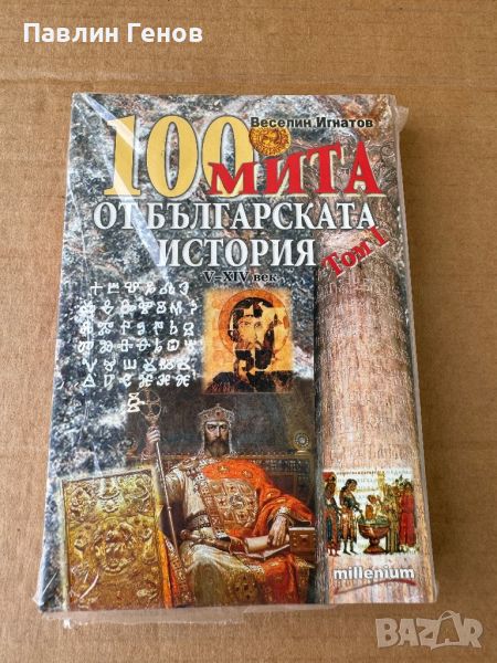 100 мита от българската история. Том 1 V-XIV век, снимка 1