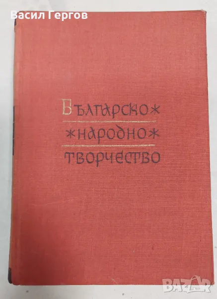 Българско народно творчество. Том 4: Митически песни, снимка 1