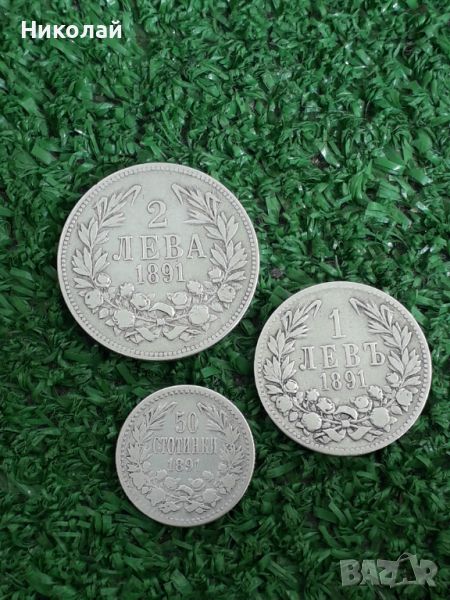 пълният лот монети от 50 ст., 1 и 2 лева 1891г., снимка 1