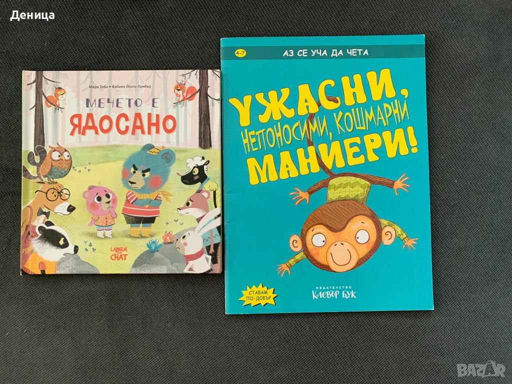 Комплект 2 бр. книжки - "Мечето е Ядосано" и "Ужасни Маниери", снимка 1