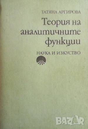 Теория на аналитичните функции, снимка 1