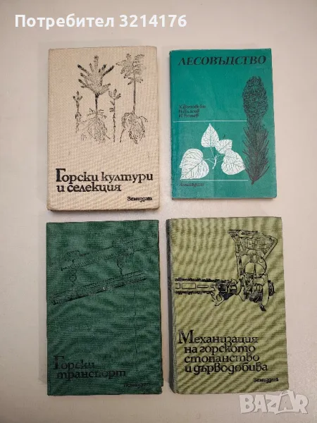 Лесовъдство - Х. Въчовски, Власи Власев, Иван Бонев, снимка 1