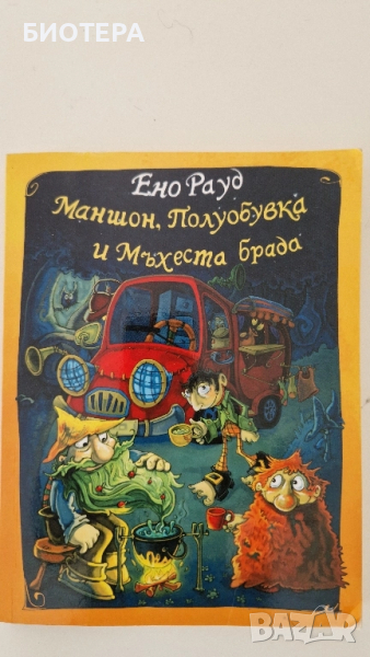 Маншон, Полуобувка и Мъхеста брада, снимка 1