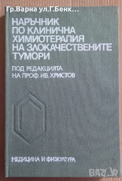 Наръчник по клинична химиотерапия на злокачествените тумори  Ив.Христов 15лв, снимка 1