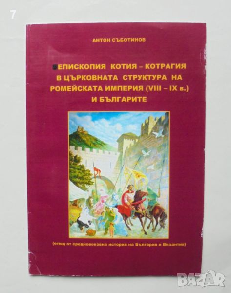 Книга Епископия Котия - Котрагия в църковната структура на Ромейската империя - Антон Съботинов 2009, снимка 1