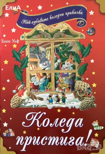 Коледа Пристига - ИЛЮСТРАЦИИ ТОНИ УЛФ - Най-Хубавите Коледни Приказки, снимка 1