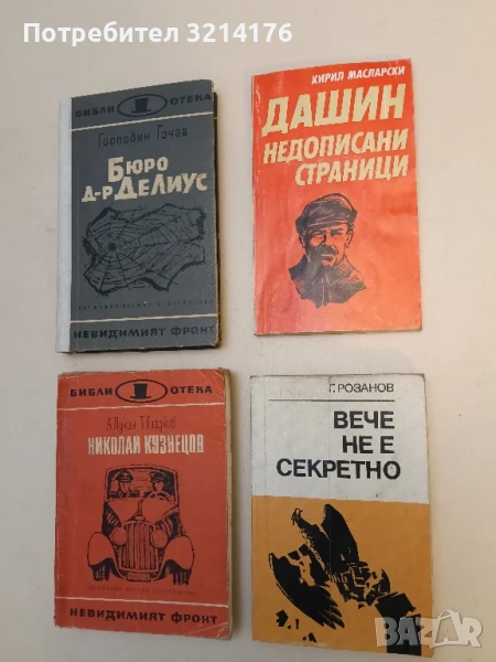 Дашин: Недописани страници Кирил Масларски, снимка 1