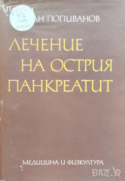 Лечение на острия панкреатит Иван Попиванов, снимка 1