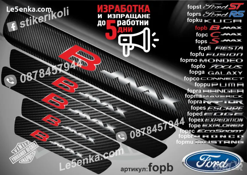 ПРАГОВЕ карбон FORD B-MAX фолио стикери fopb, снимка 1