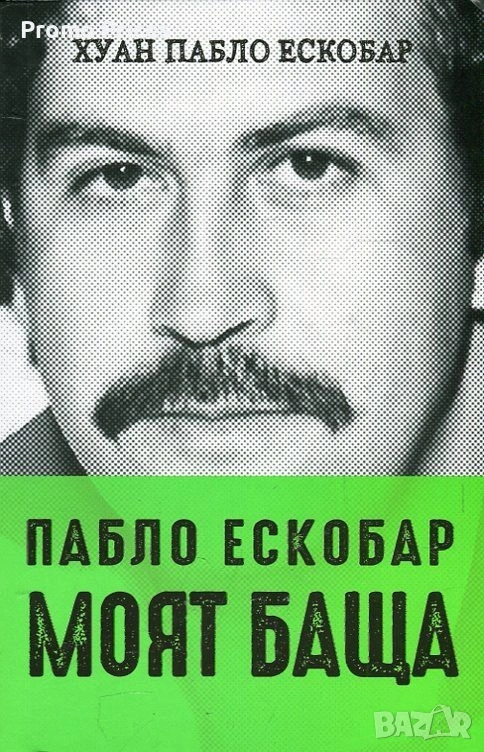 Promo книга Пабло Ескобар - моят баща, снимка 1