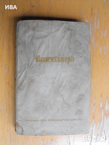 Шопенхауер.„Безсмъртни мисли“.Представен от Томас Ман., снимка 1