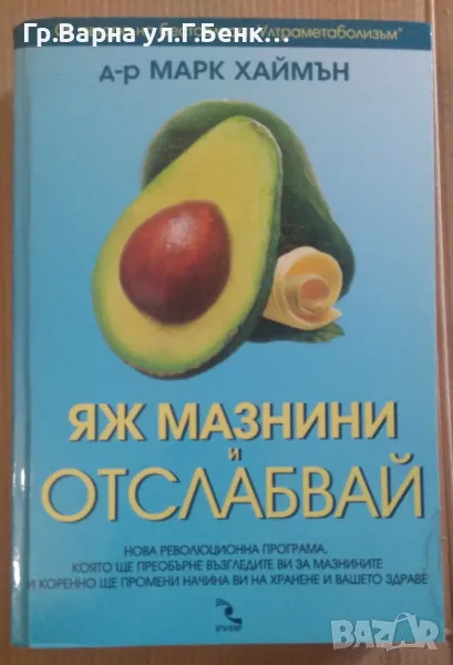 Яж мазнини и отслабвай  Марк Хаймън 12лв, снимка 1