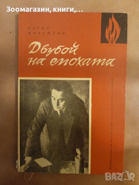 Двубой на епохата - Васил Михайлов, снимка 1