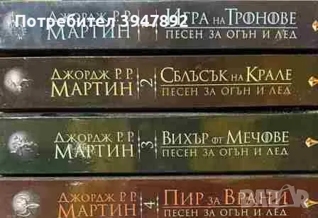 Песен за огън и лед Книга 1-4, снимка 1