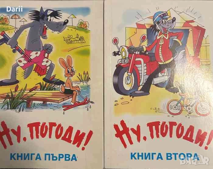 Ну, погоди! Книга 1-2, снимка 1
