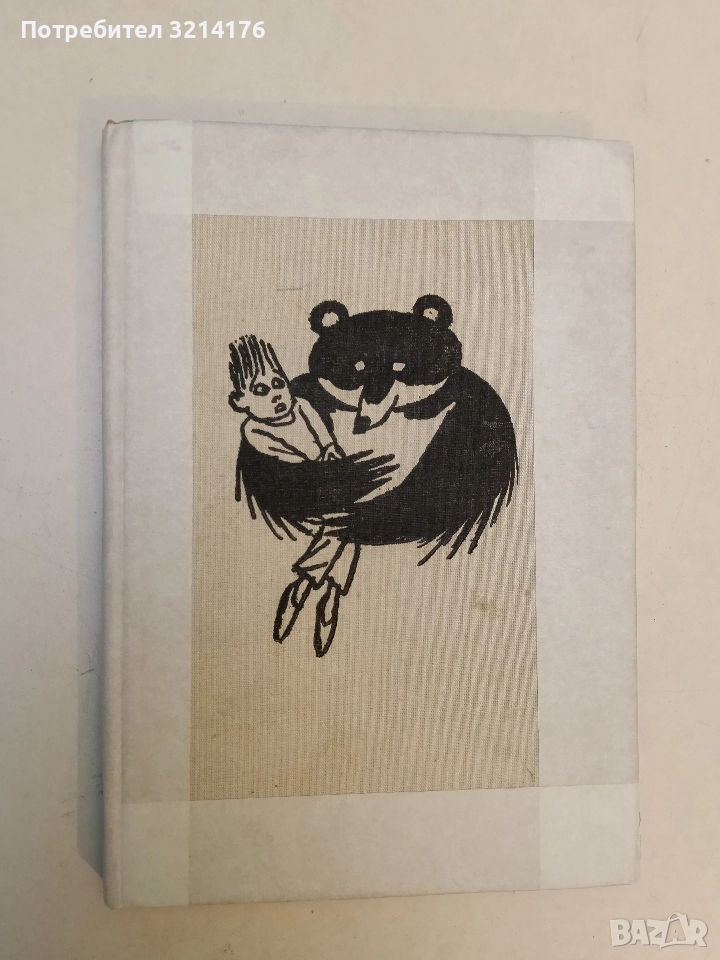 Не правете като тях, да не ставате за смях. Весели стихове за деца - Асен Босев (1970), снимка 1