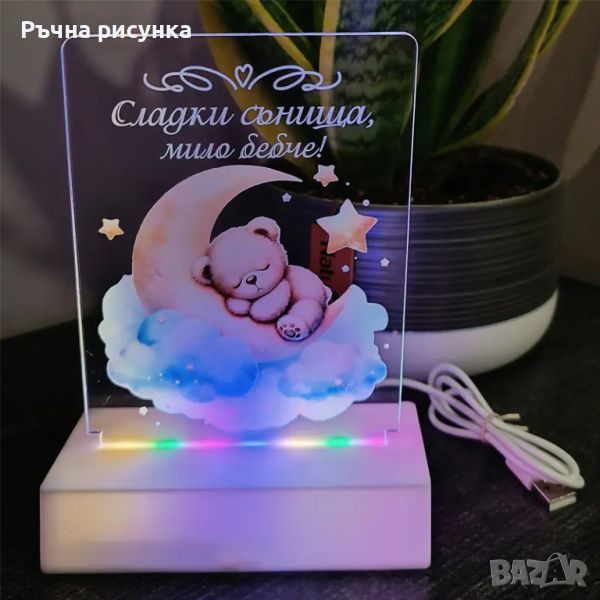 Интериорна 3D - LED настолна лампа "Сладки сънища, мило бебче!", снимка 1