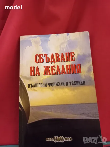 Сбъдване на желания - Росица Тодорова, снимка 1