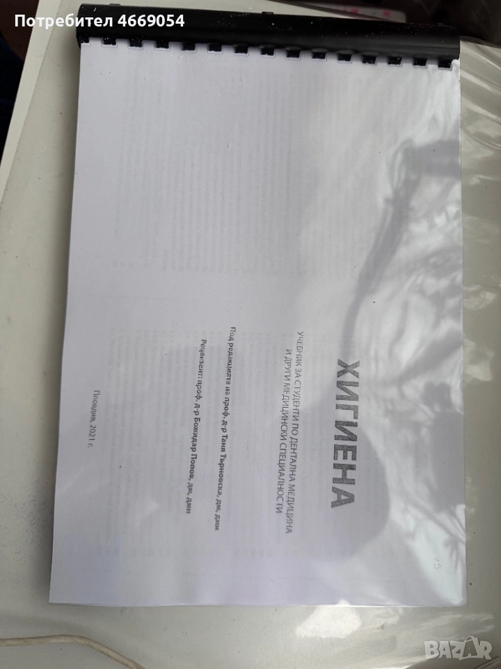 Учебник по хигиена, снимка 1