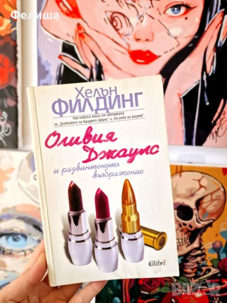 Оливия Джаулс и развинтеното въображение - Хелън Филдинг , снимка 1