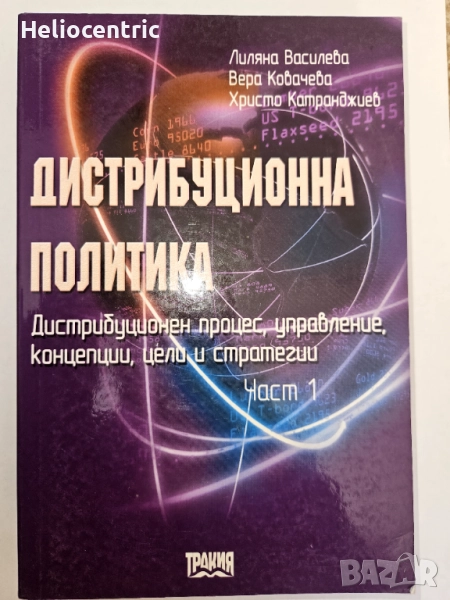 Дистрибуционна политика (2002) , снимка 1
