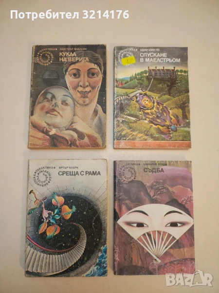 Кукла на верига - Алистър Маклейн, снимка 1